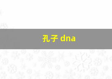 孔子 dna